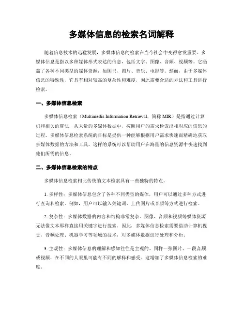 多媒体信息的检索名词解释