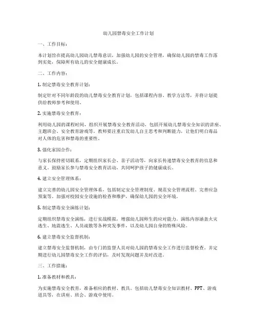 幼儿园禁毒安全工作计划