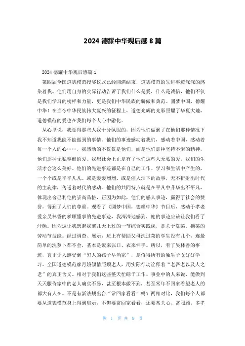 2024德耀中华观后感8篇