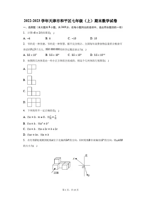 2022-2023学年天津市和平区七年级(上)期末数学试题及答案解析