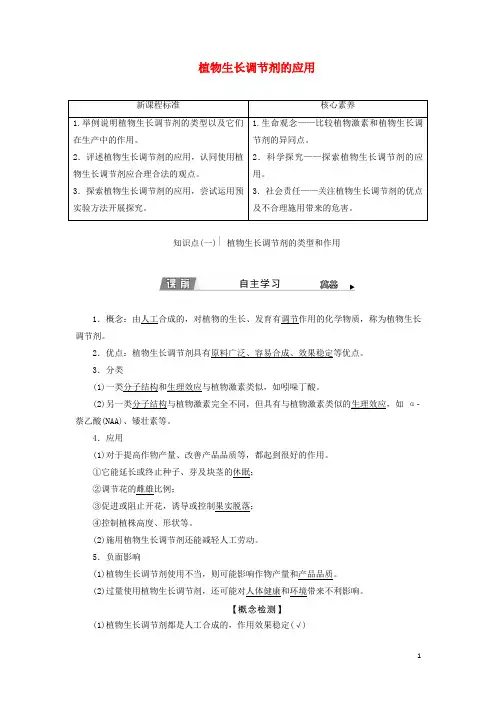 _新教材高中生物第5章植物生命活动的调节第3节植物生长调节剂的应用学案新人教版选择性必修