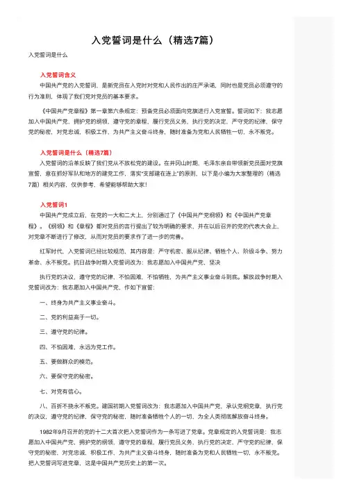 入党誓词是什么（精选7篇）