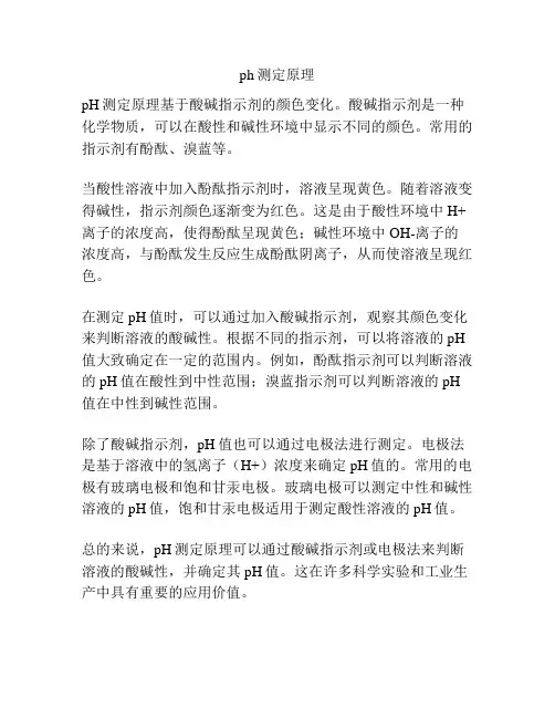 ph测定原理