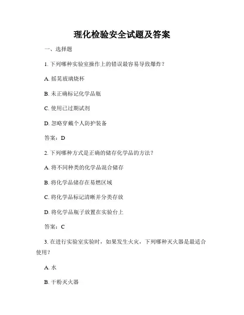 理化检验安全试题及答案