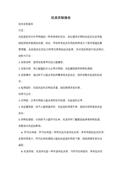 抗炎实验报告