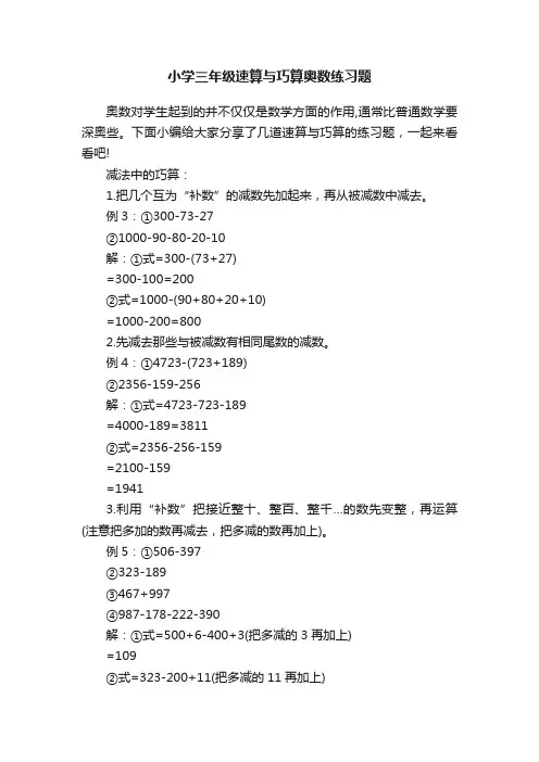 小学三年级速算与巧算奥数练习题