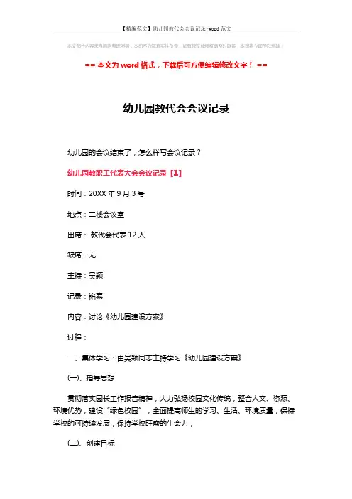 【精编范文】幼儿园教代会会议记录-word范文 (6页)