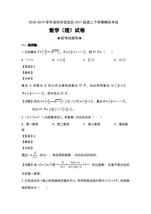2018-2019学年广东省深圳市宝安区2017级高二下学期期末考试数学(理)试卷及解析