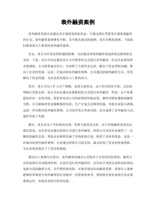 表外融资案例