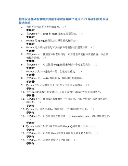 程序设计基础智慧树知到期末考试章节课后题库2024年深圳信息职业技术学院