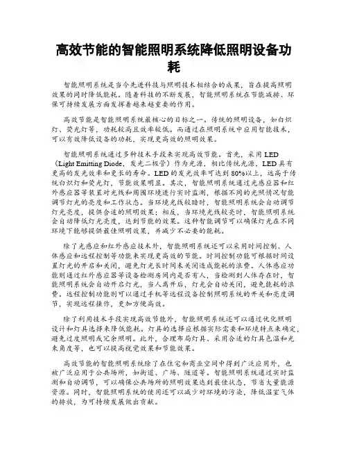 高效节能的智能照明系统降低照明设备功耗
