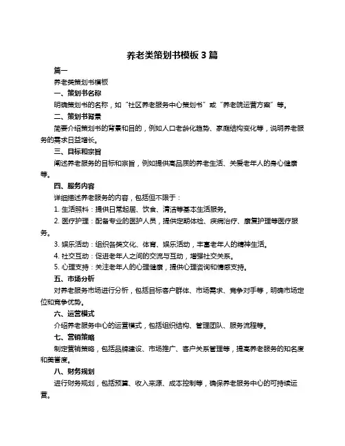 养老类策划书模板3篇