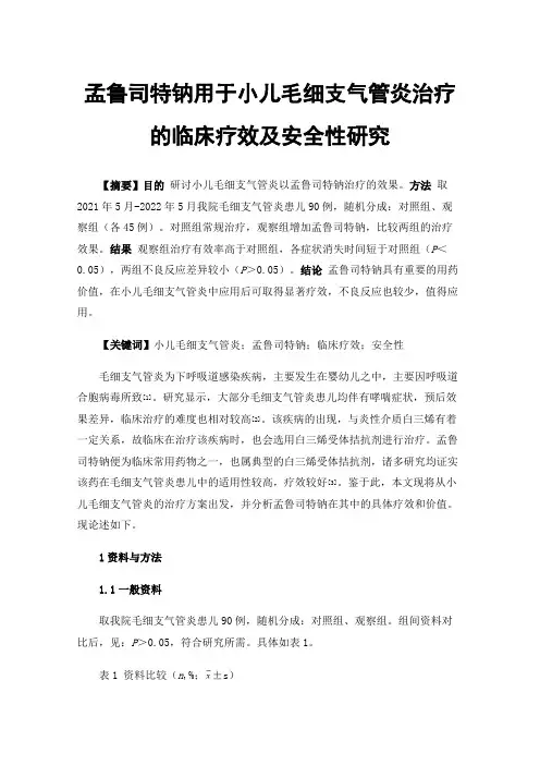 孟鲁司特钠用于小儿毛细支气管炎治疗的临床疗效及安全性研究