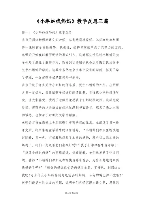 《小蝌蚪找妈妈》教学反思三篇