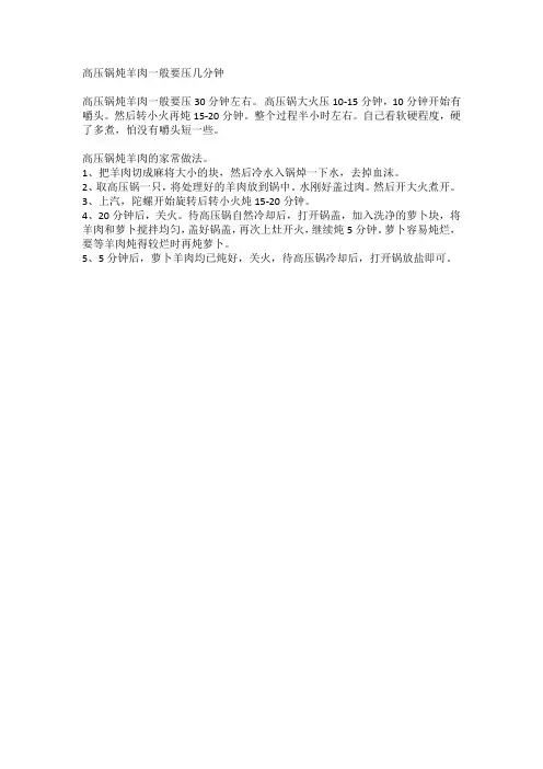 高压锅炖羊肉一般要压几分钟