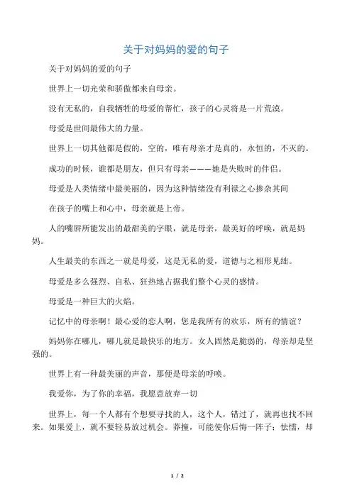 关于对妈妈的爱的句子