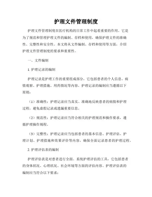 护理文件管理制度