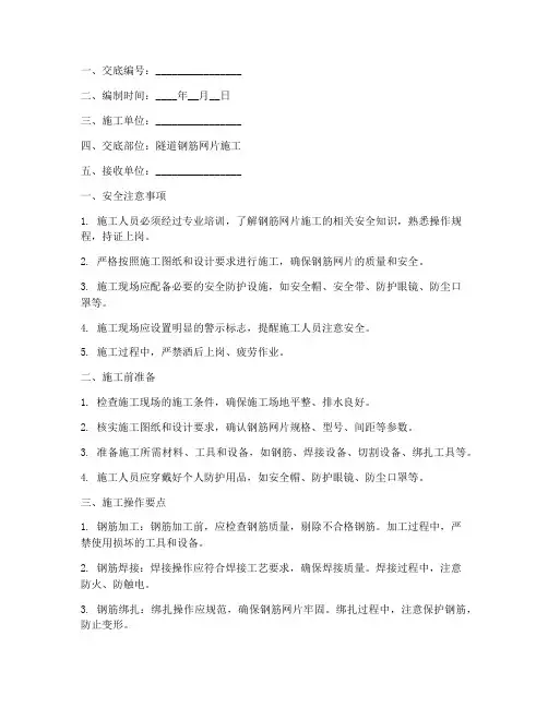 隧道钢筋网片安全技术交底模板