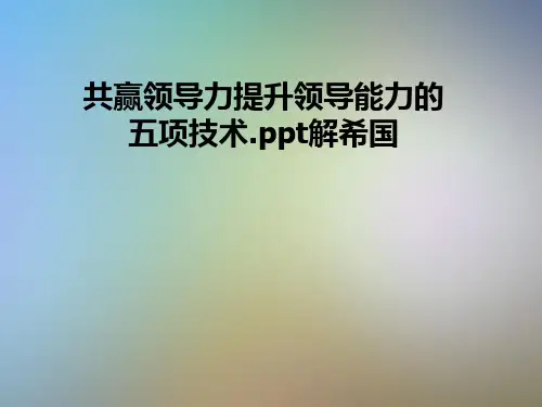 共赢领导力提升领导能力的五项技术
