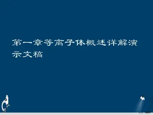 第一章等离子体概述详解演示文稿