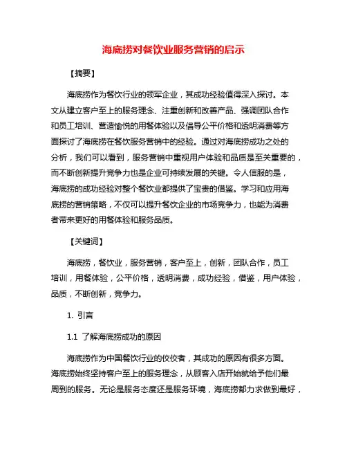 海底捞对餐饮业服务营销的启示