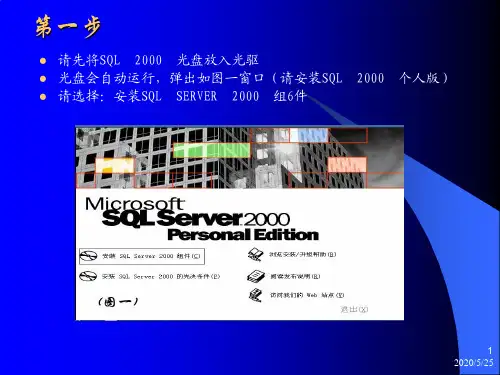 SQL2000个人版安装说明分析讲解