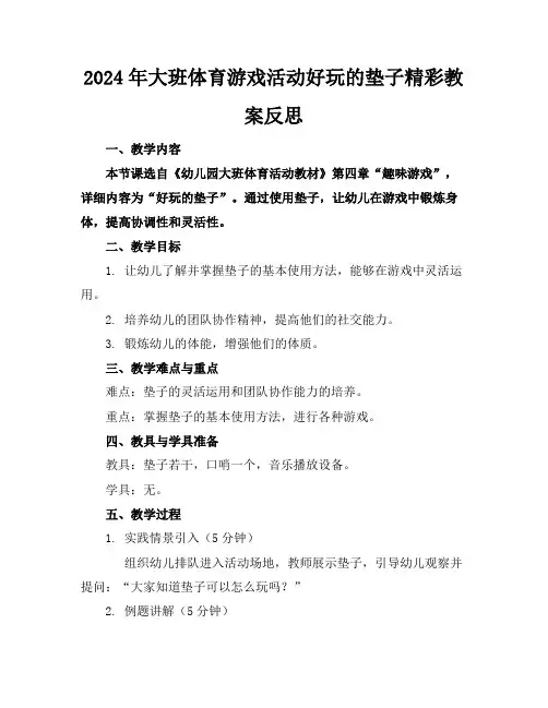 2024年大班体育游戏活动好玩的垫子精彩教案反思