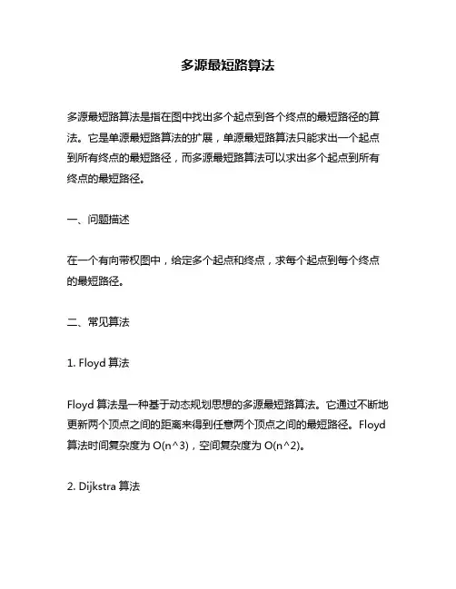 多源最短路算法