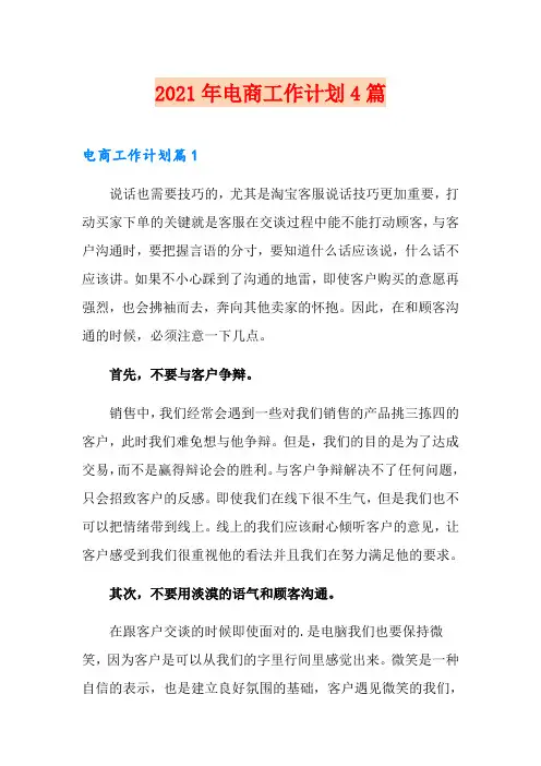 2021年电商工作计划4篇