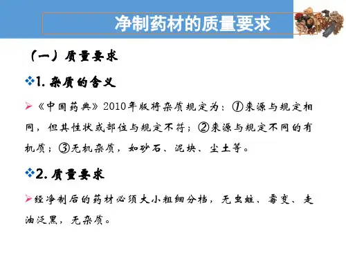 净选加工—净制药材的质量标准(中药炮制技术课件)