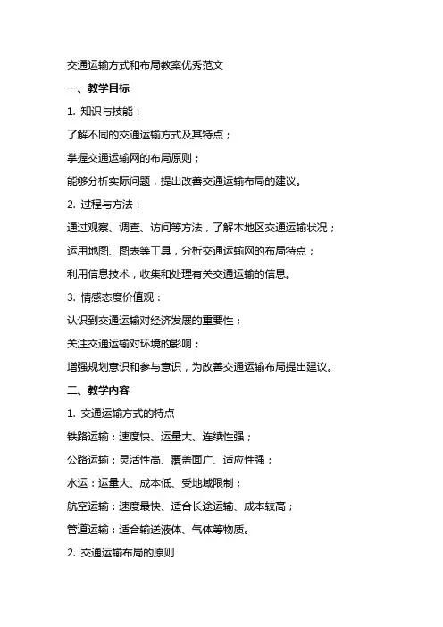 交通运输方式和布局教案范文