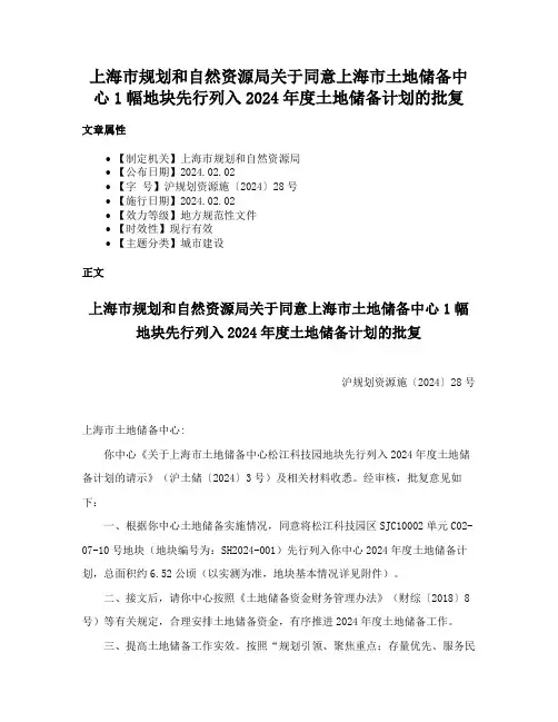 上海市规划和自然资源局关于同意上海市土地储备中心1幅地块先行列入2024年度土地储备计划的批复