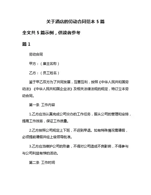 关于酒店的劳动合同范本5篇