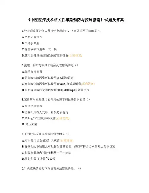 《中医医疗技术相关性感染预防与控制指南》试题及答案