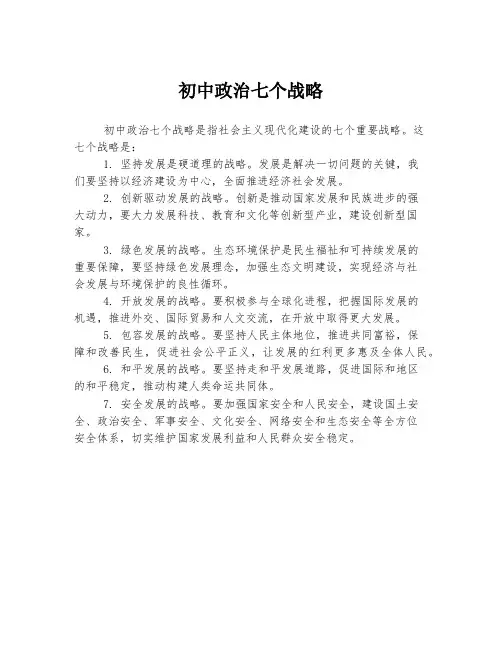 初中政治七个战略