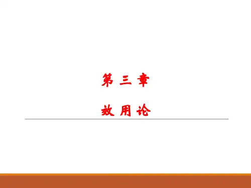 微观经济学-第三章 效用论