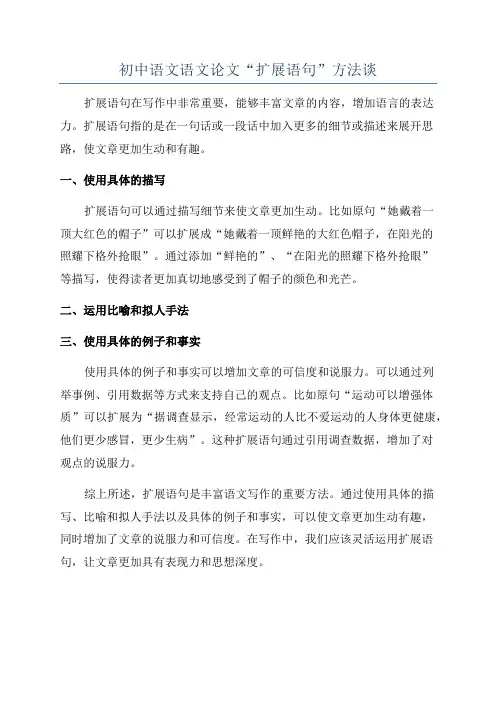 初中语文语文论文“扩展语句”方法谈