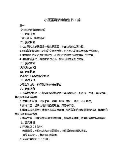 小班圣诞活动策划书3篇