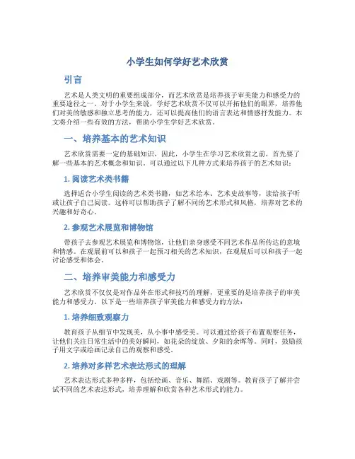 小学生如何学好艺术欣赏