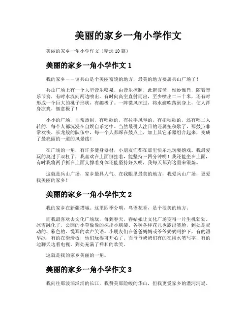 美丽的家乡一角小学作文