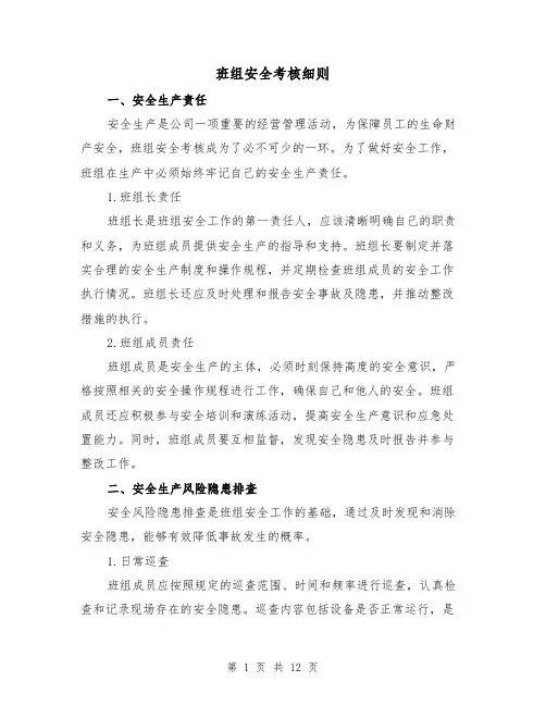 班组安全考核细则（3篇）