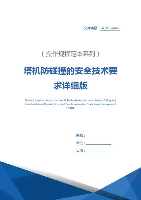 塔机防碰撞的安全技术要求详细版