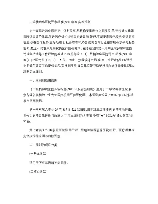 三级精神专科评审标准.