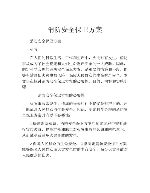 消防安全保卫方案