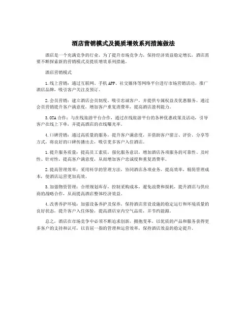 酒店营销模式及提质增效系列措施做法