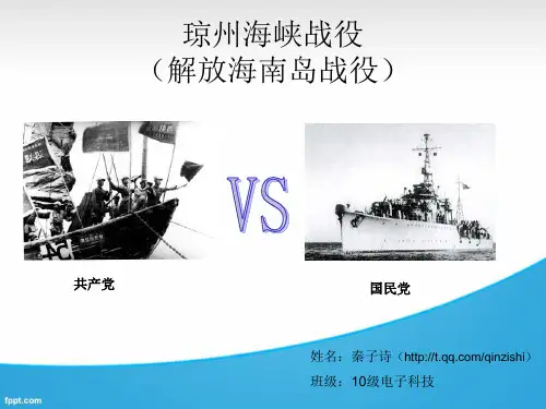 解放海南岛战役(琼州海峡战役)