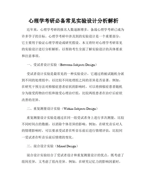 心理学考研必备常见实验设计分析解析