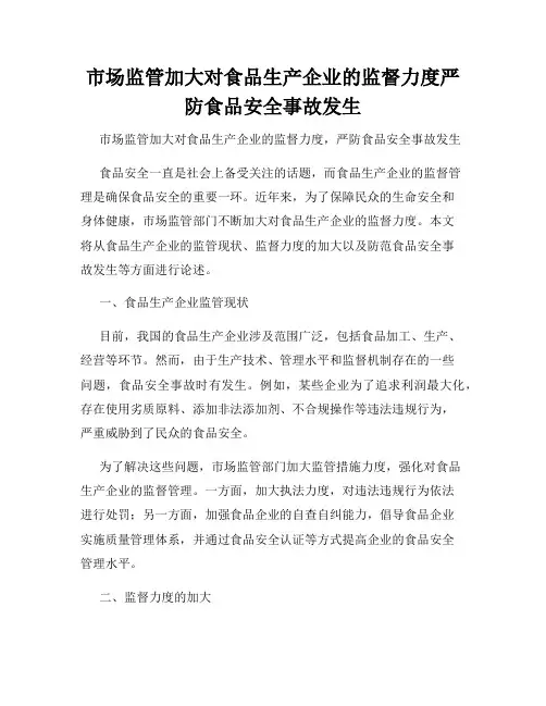 市场监管加大对食品生产企业的监督力度严防食品安全事故发生