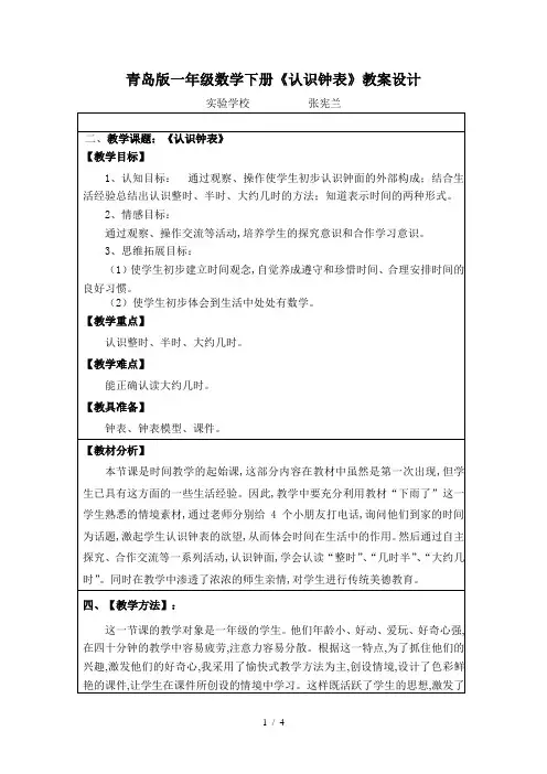 最新青岛版一年级数学下册《认识钟表》教案设计