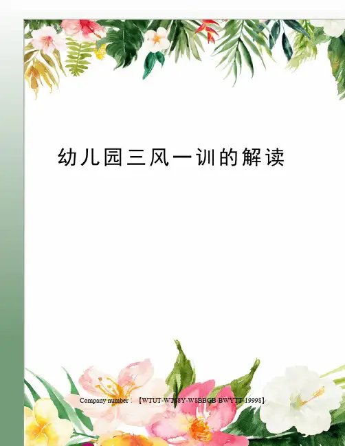 幼儿园三风一训的解读